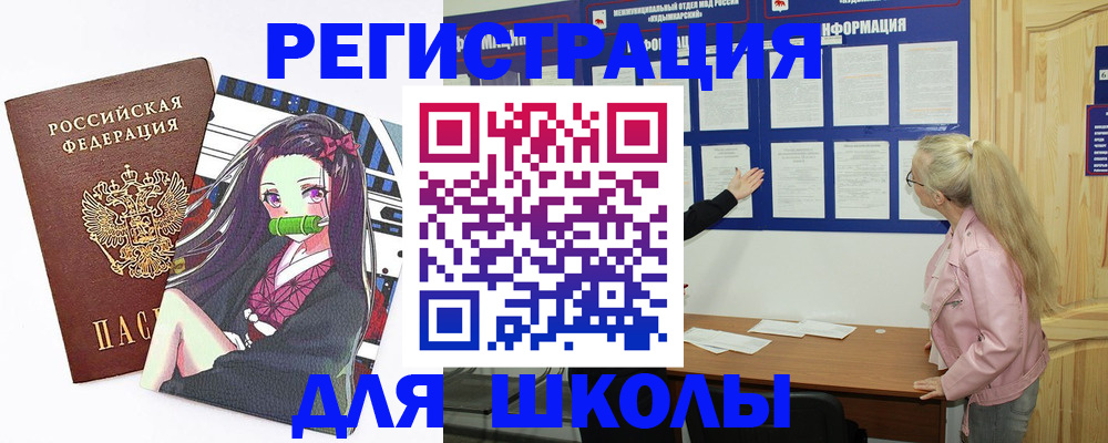 прописка для школы в Надыме